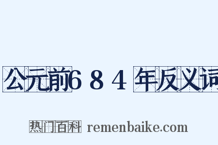 公元前684年反义词是什么意思的图片